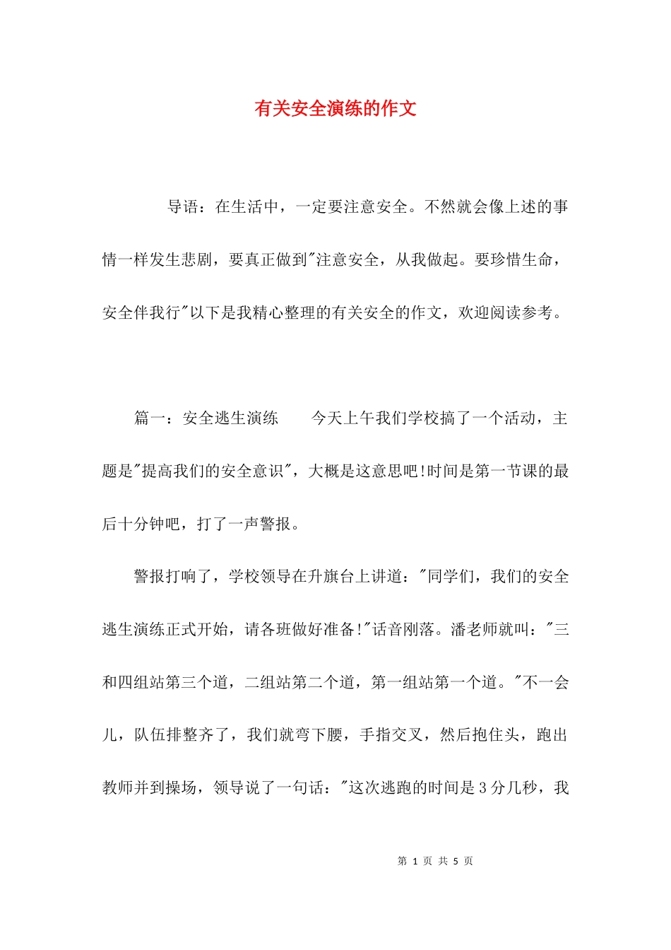 有关安全演练的作文_第1页