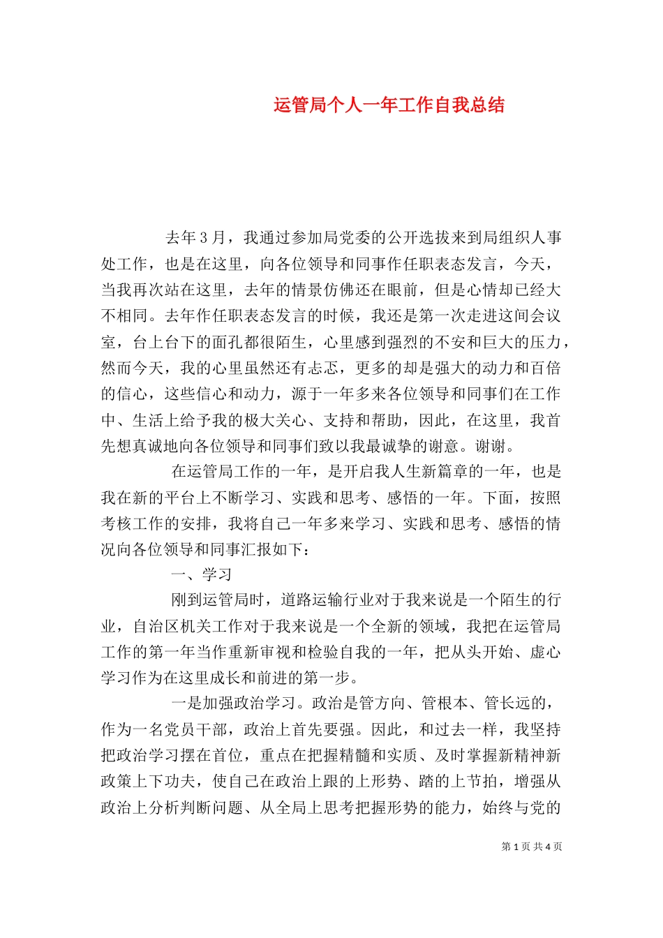 运管局个人一年工作自我总结_第1页