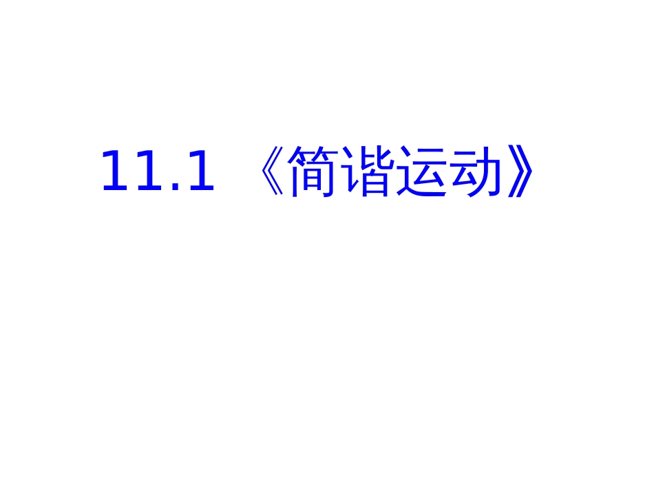 人教版选修34第十一章《机械振动》ppt课件[92页]_第3页