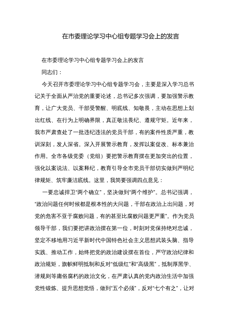 在市委理论学习中心组专题学习会上的发言_第1页
