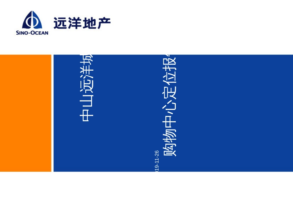 26日中山远洋城购物中心定位报告_第1页