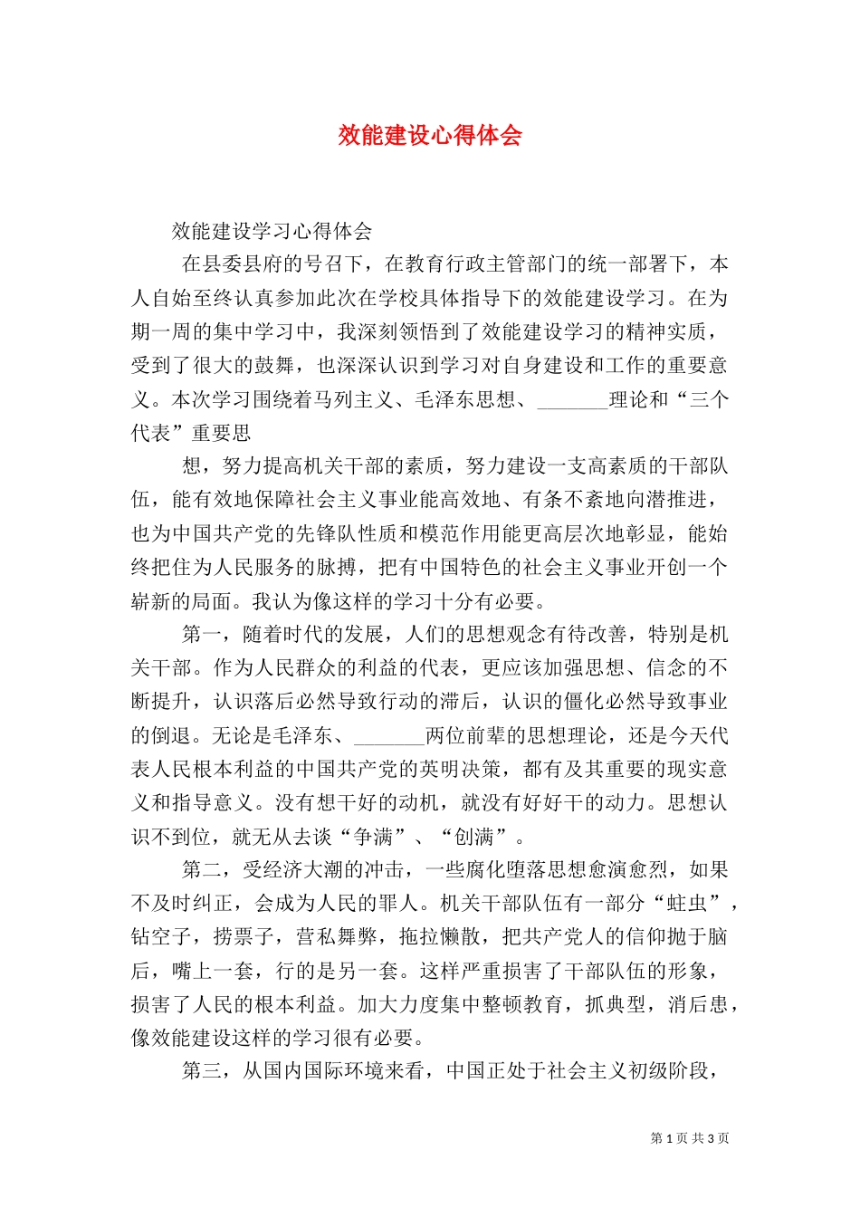 效能建设心得体会（四）_第1页