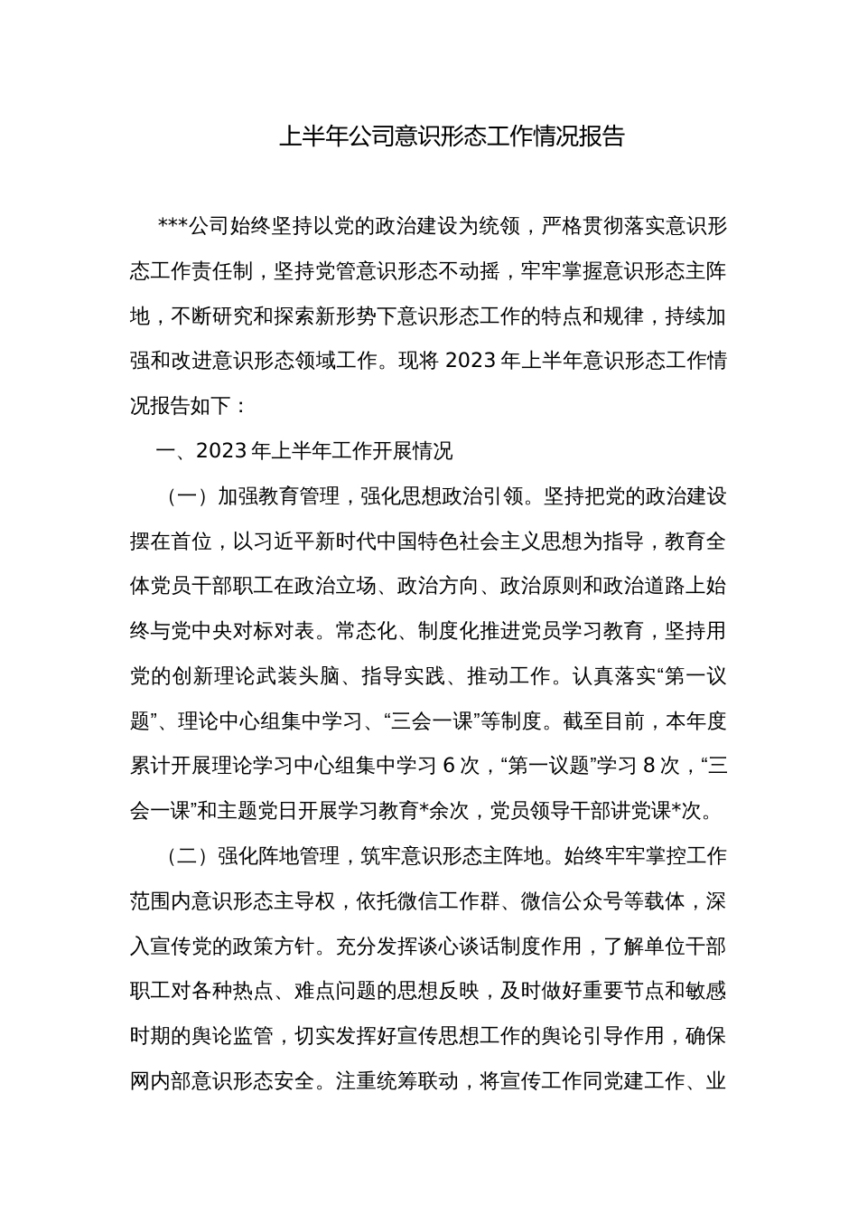 上半年公司意识形态工作情况报告_第1页