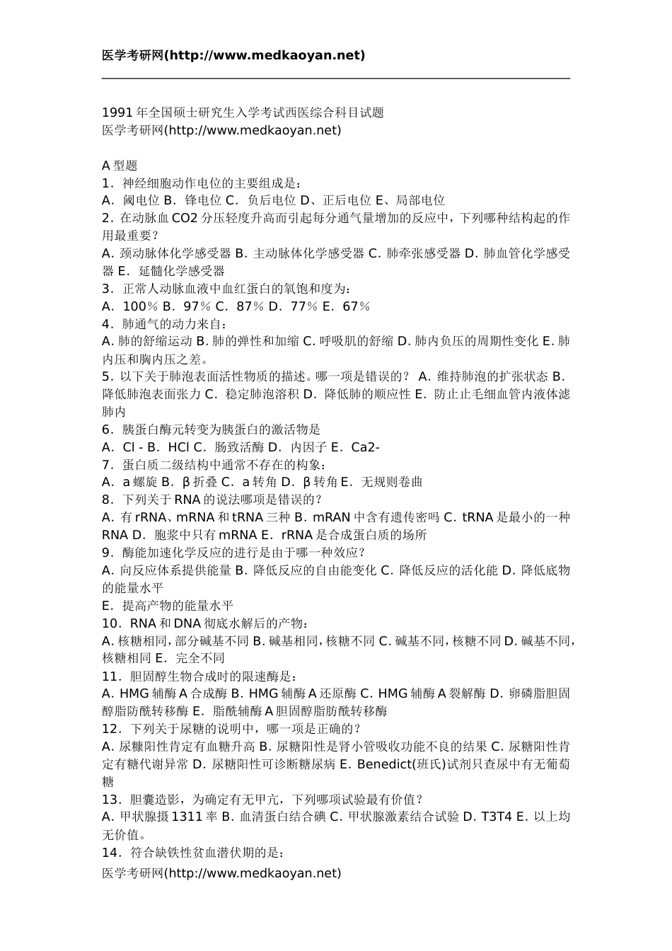 1991年全国硕士研究生入学考试西医综合科目试题[10页]_第1页