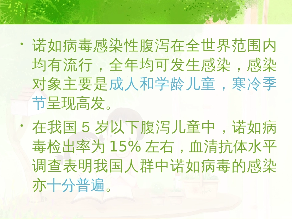 诺如病毒防治主题班会[21页]_第3页