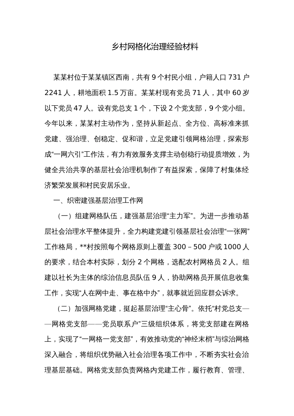 乡村网格化治理经验材料_第1页