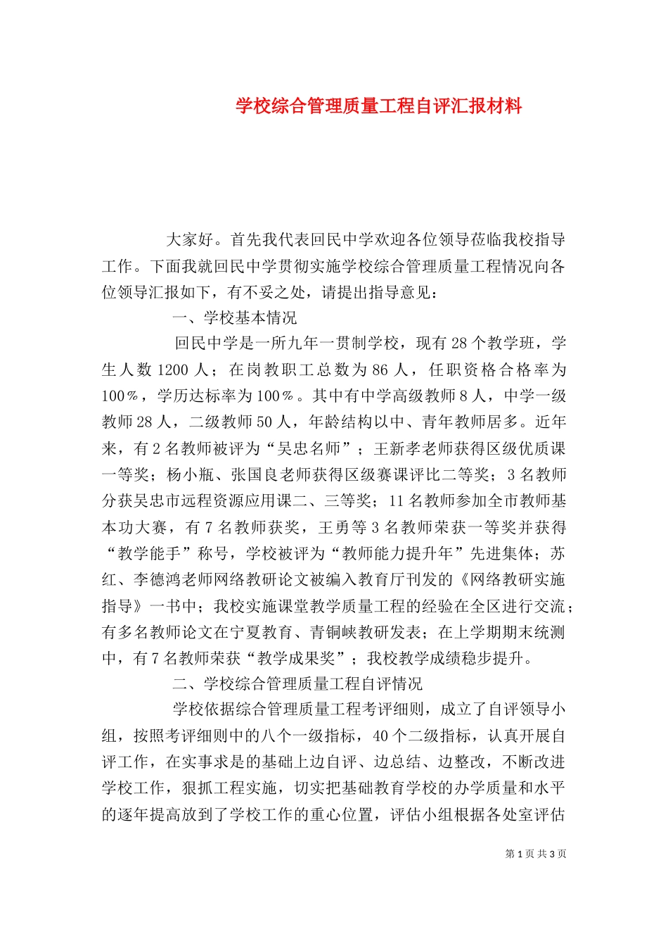 学校综合管理质量工程自评汇报材料_第1页