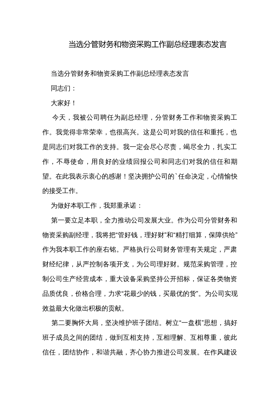 当选分管财务和物资采购工作副总经理表态发言_第1页