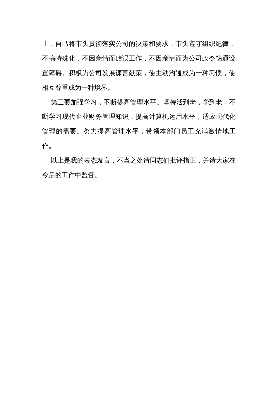 当选分管财务和物资采购工作副总经理表态发言_第2页