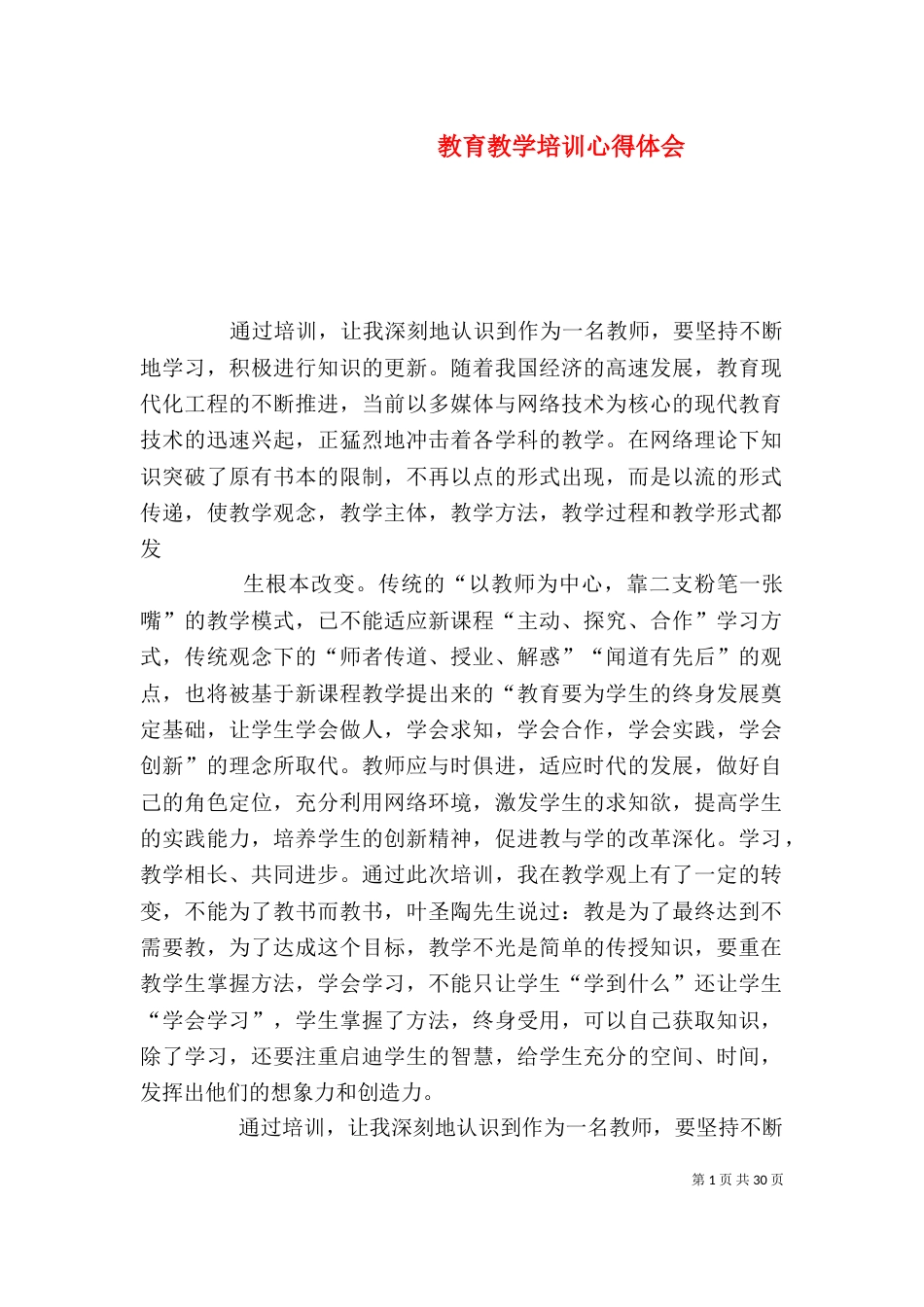 教育教学培训心得体会（一）_第1页