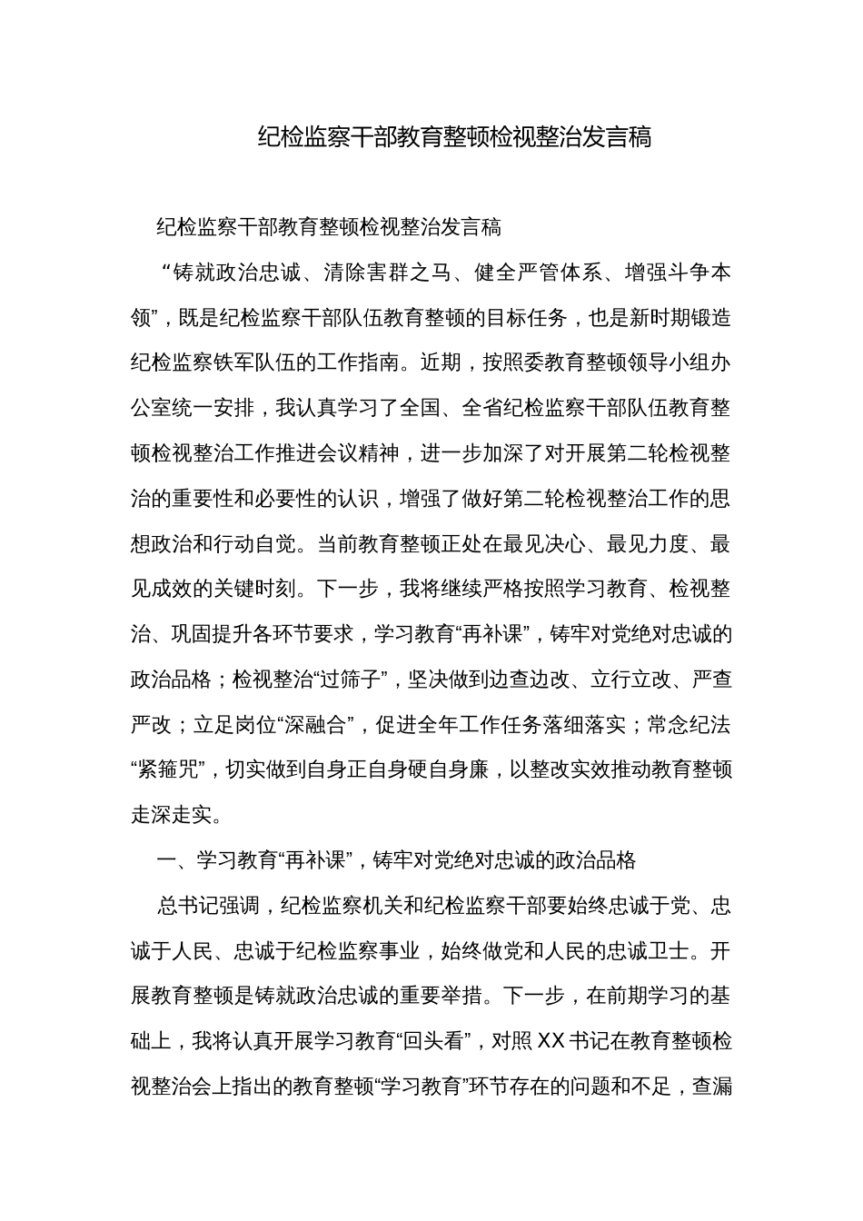 纪检监察干部教育整顿检视整治发言稿_第1页