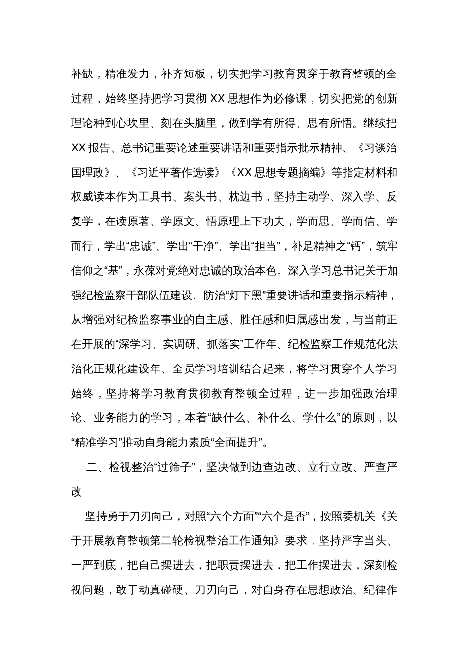 纪检监察干部教育整顿检视整治发言稿_第2页