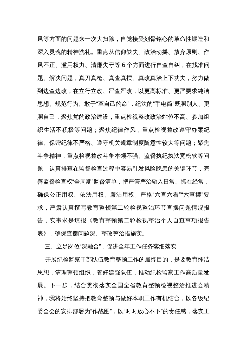 纪检监察干部教育整顿检视整治发言稿_第3页