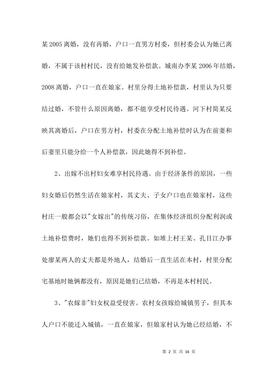 维护土地权益调查汇报3篇_第2页