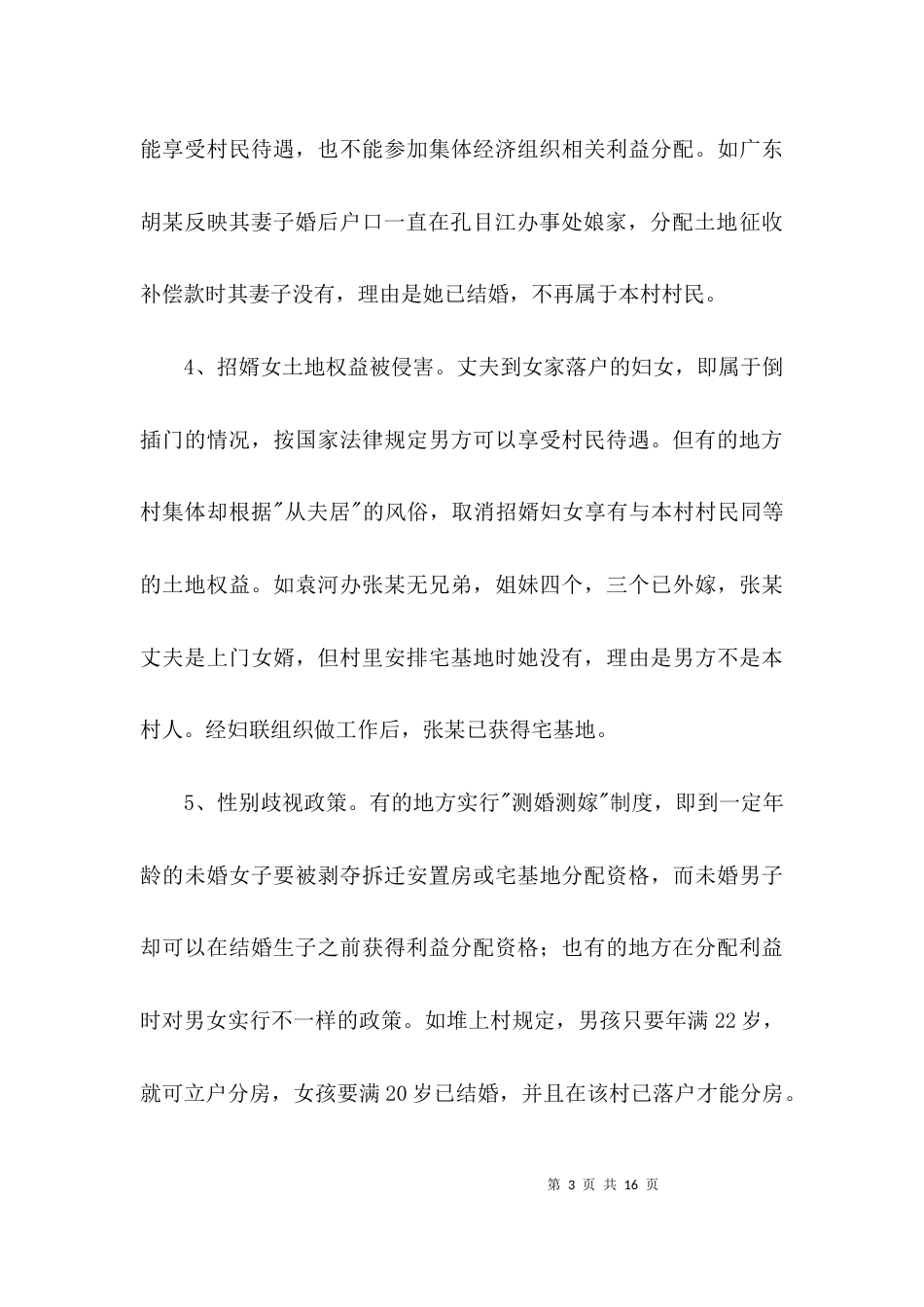 维护土地权益调查汇报3篇_第3页