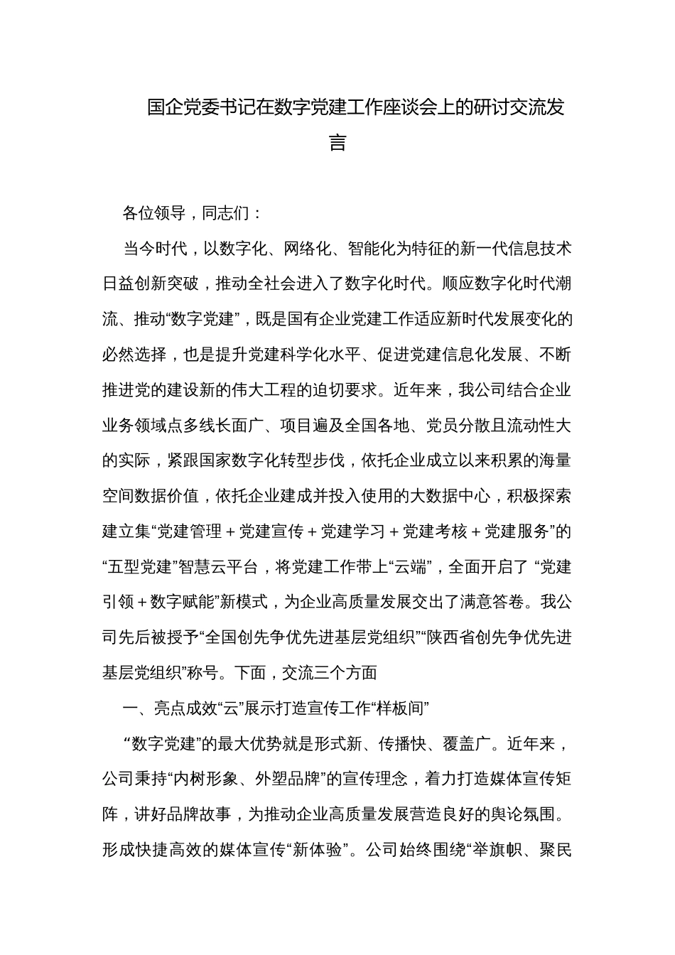 国企党委书记在数字党建工作座谈会上的研讨交流发言_第1页