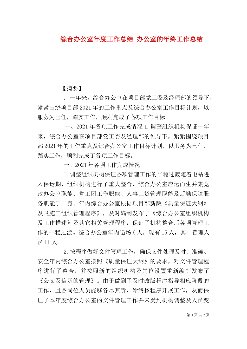 综合办公室年度工作总结-办公室的年终工作总结_第1页