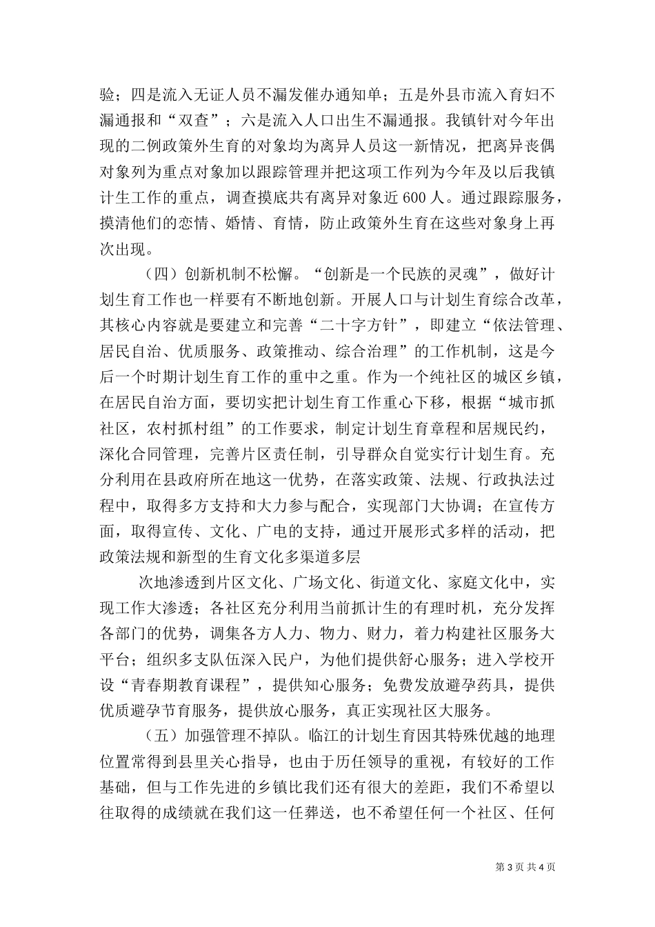 计划生育工作情况汇报（五）_第3页