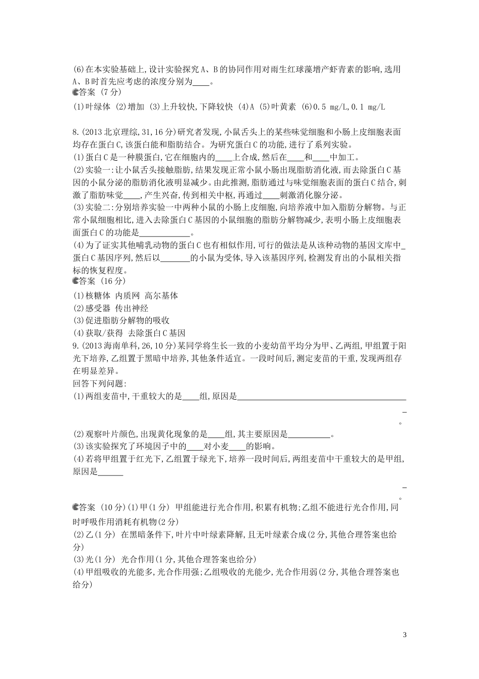 5年高考3年模拟安徽专用2014高考生物一轮复习 专题25 实验与探究试题B版新人教版_第3页