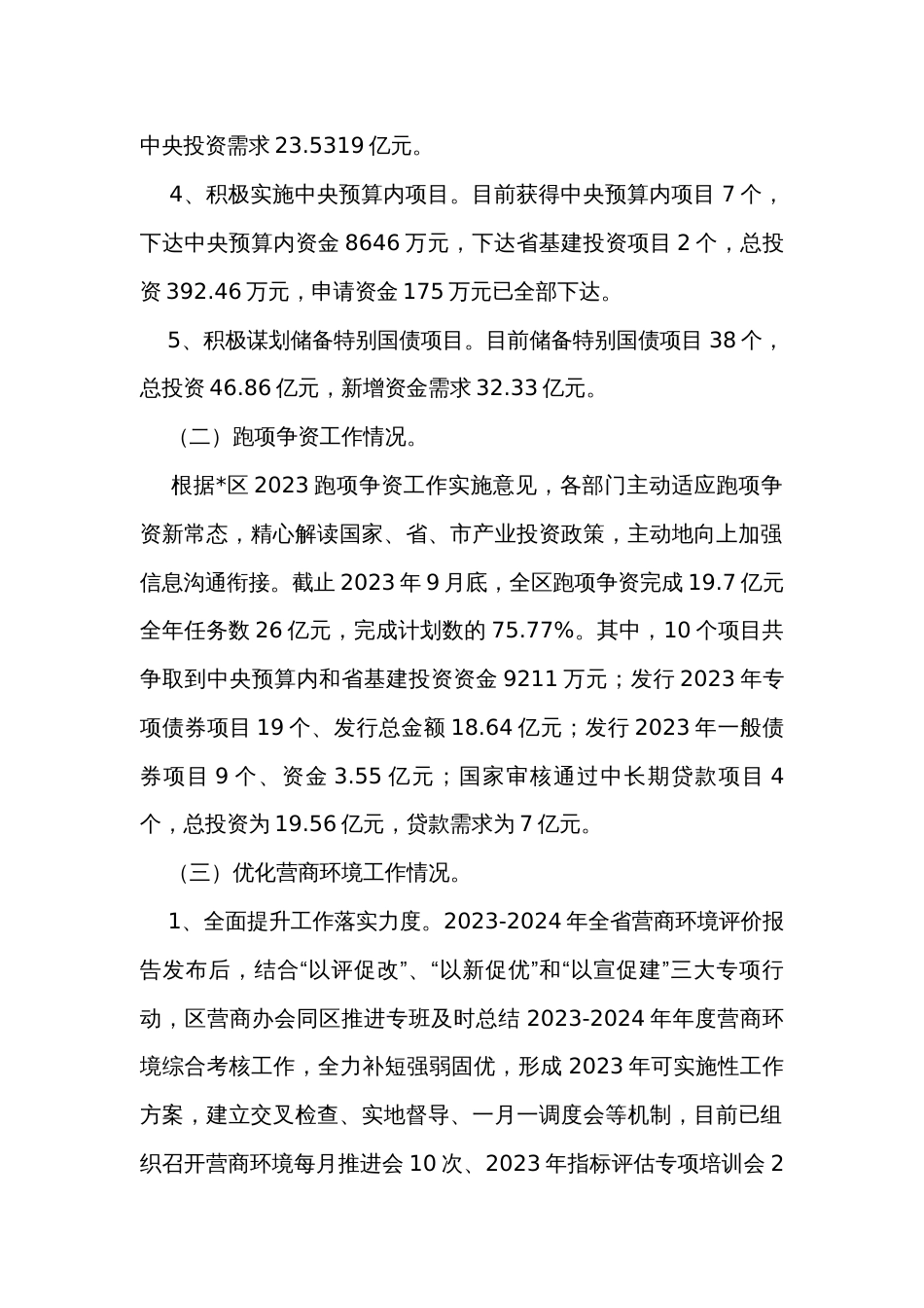 区发改委2023年以来工作总结及2024年工作计划_第2页