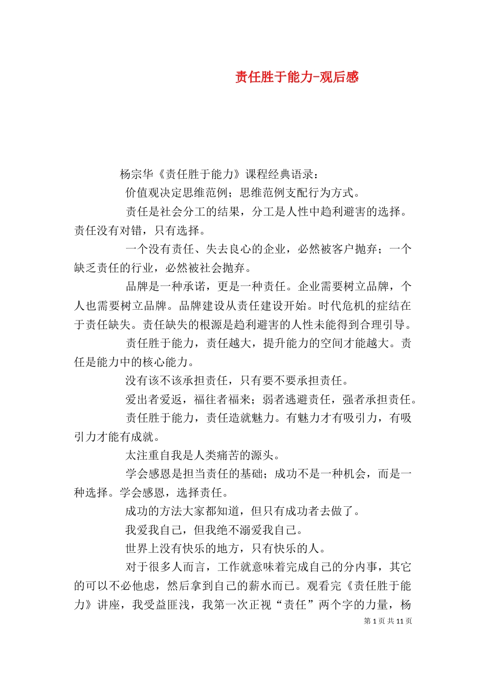 责任胜于能力-观后感_第1页