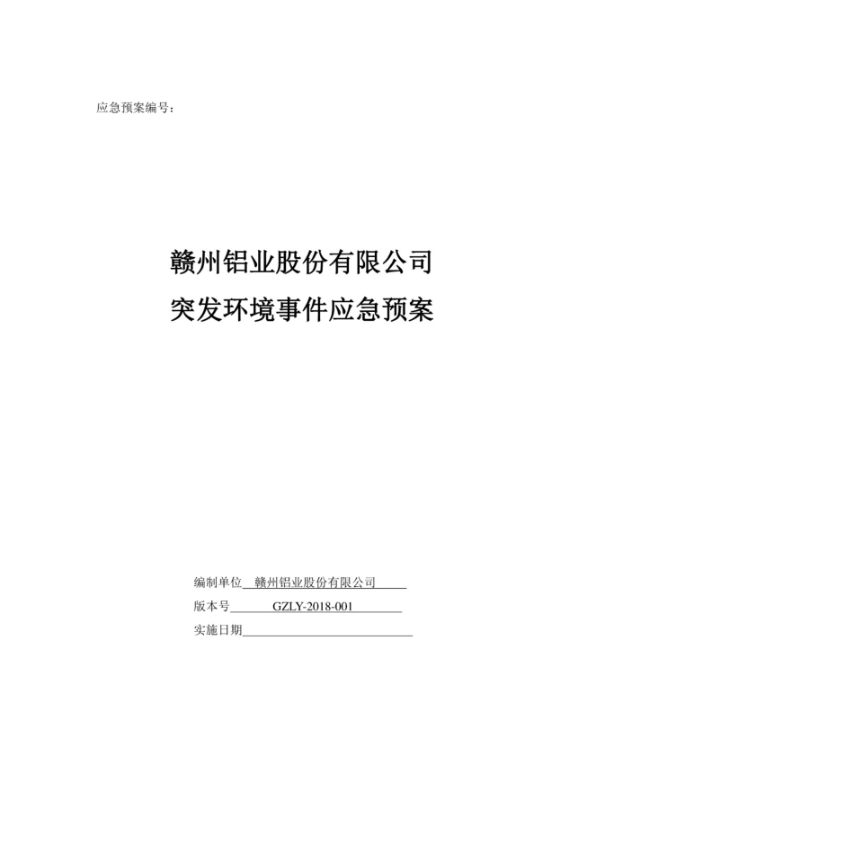 铝业突发环境事件应急预案环评报告公示[171页]_第1页