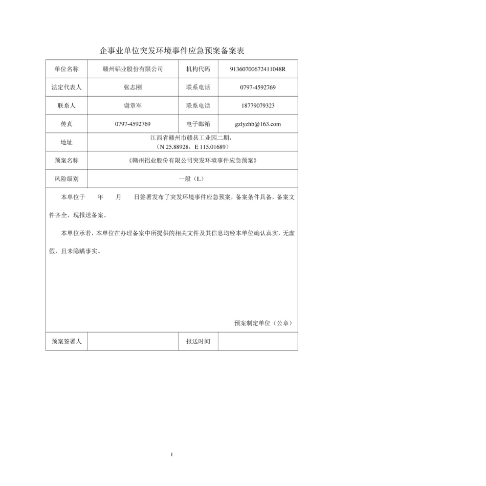 铝业突发环境事件应急预案环评报告公示[171页]_第2页