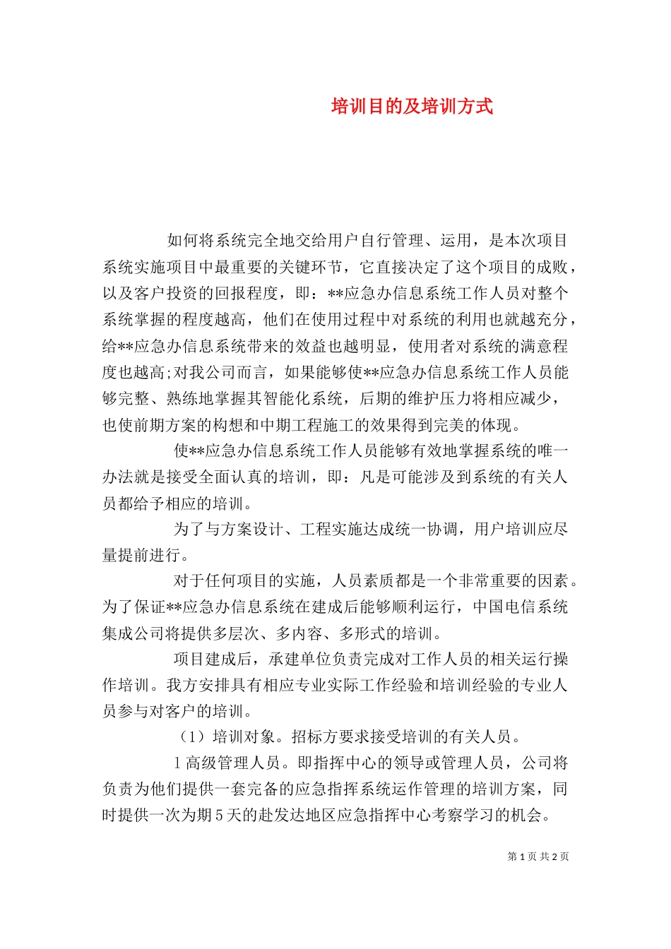 培训目的及培训方式_第1页