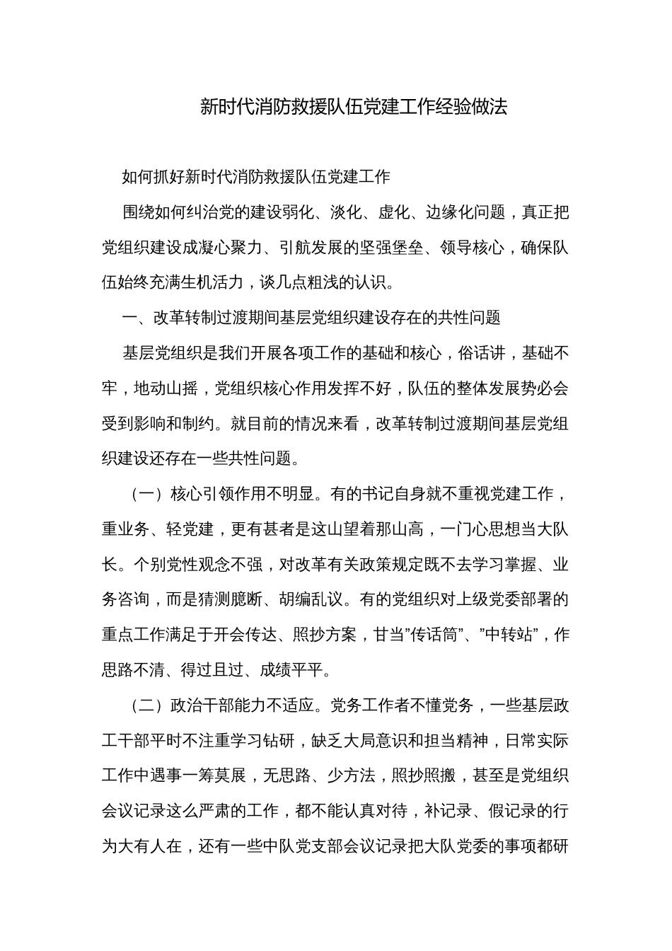 新时代消防救援队伍党建工作经验做法_第1页