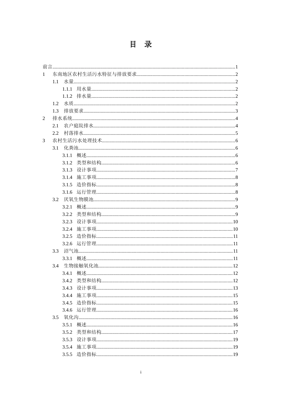 2 东南地区农村生活污水处理技术指南[51页]_第3页