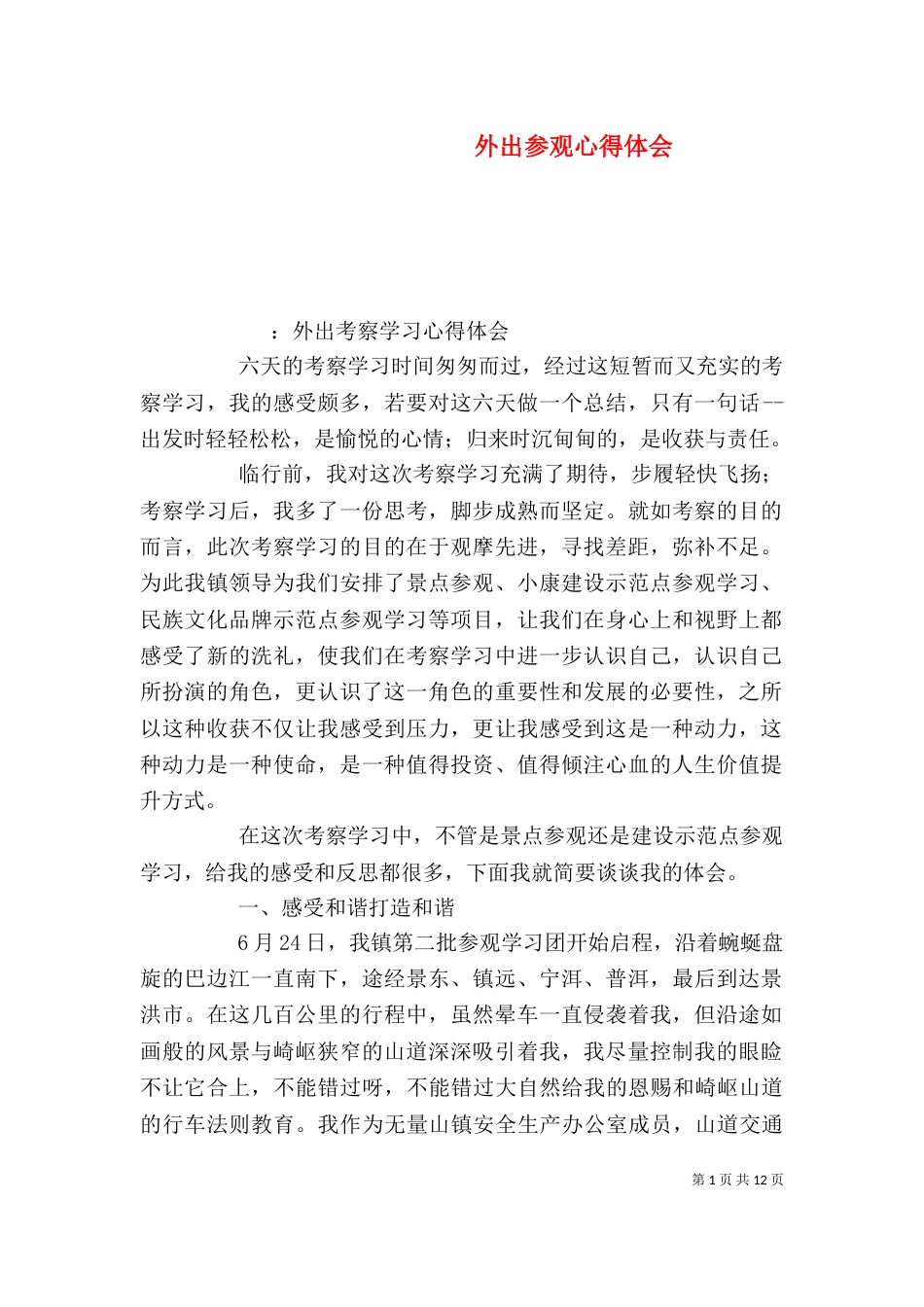 外出参观心得体会（四）_第1页