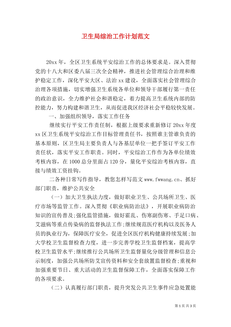 卫生局综治工作计划范文_第1页