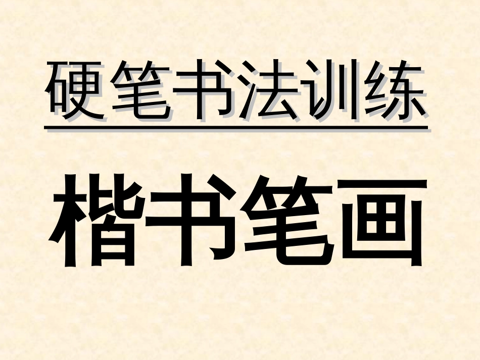 书法讲义1硬笔楷书笔画训练_第1页