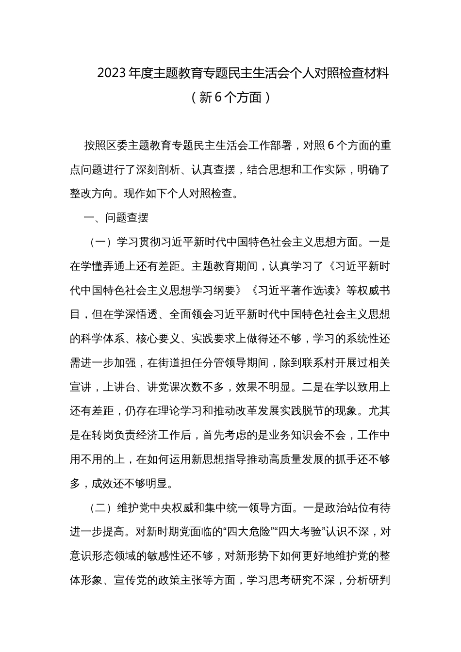 2023年度主题教育专题民主生活会个人对照检查材料（新6个方面）_第1页