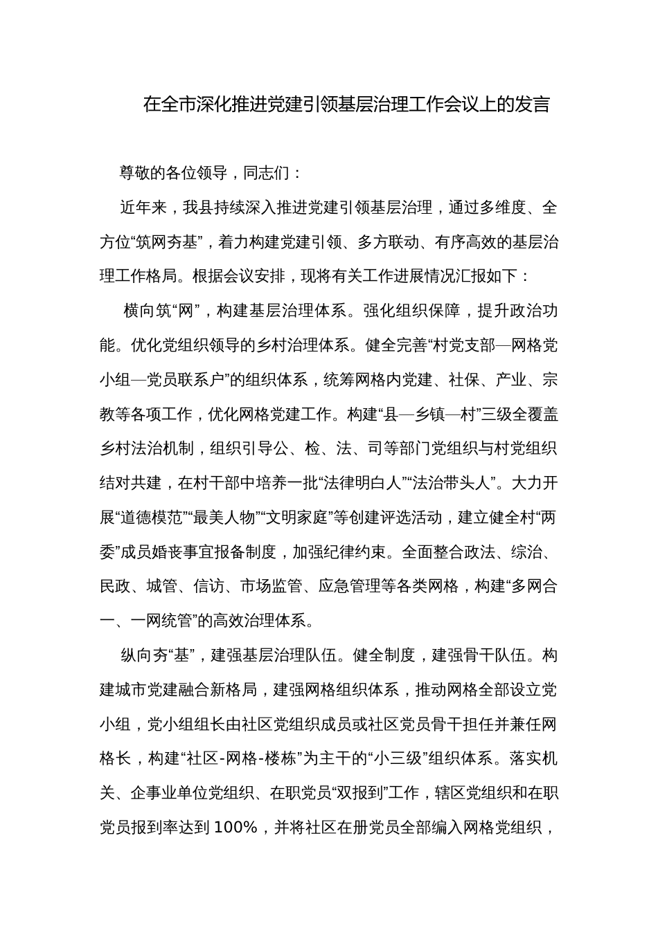 在全市深化推进党建引领基层治理工作会议上的发言_第1页