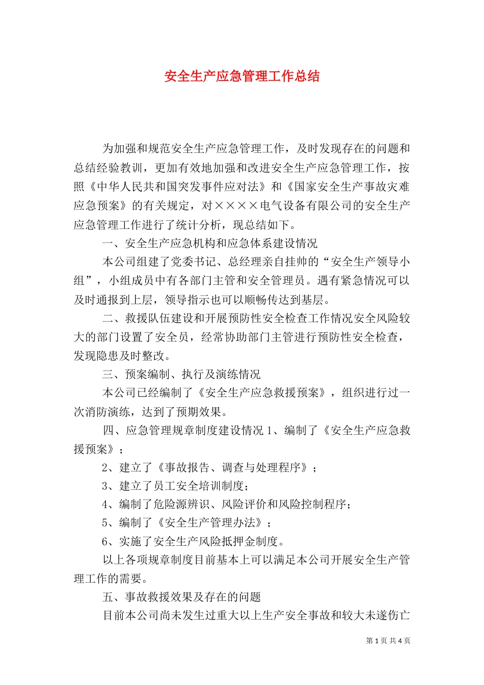 安全生产应急管理工作总结（三）_第1页