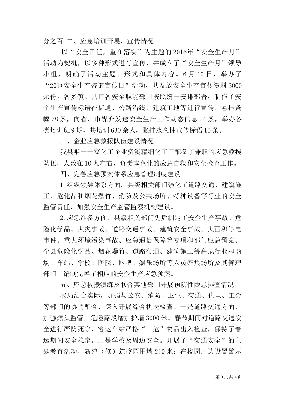 安全生产应急管理工作总结（三）_第3页