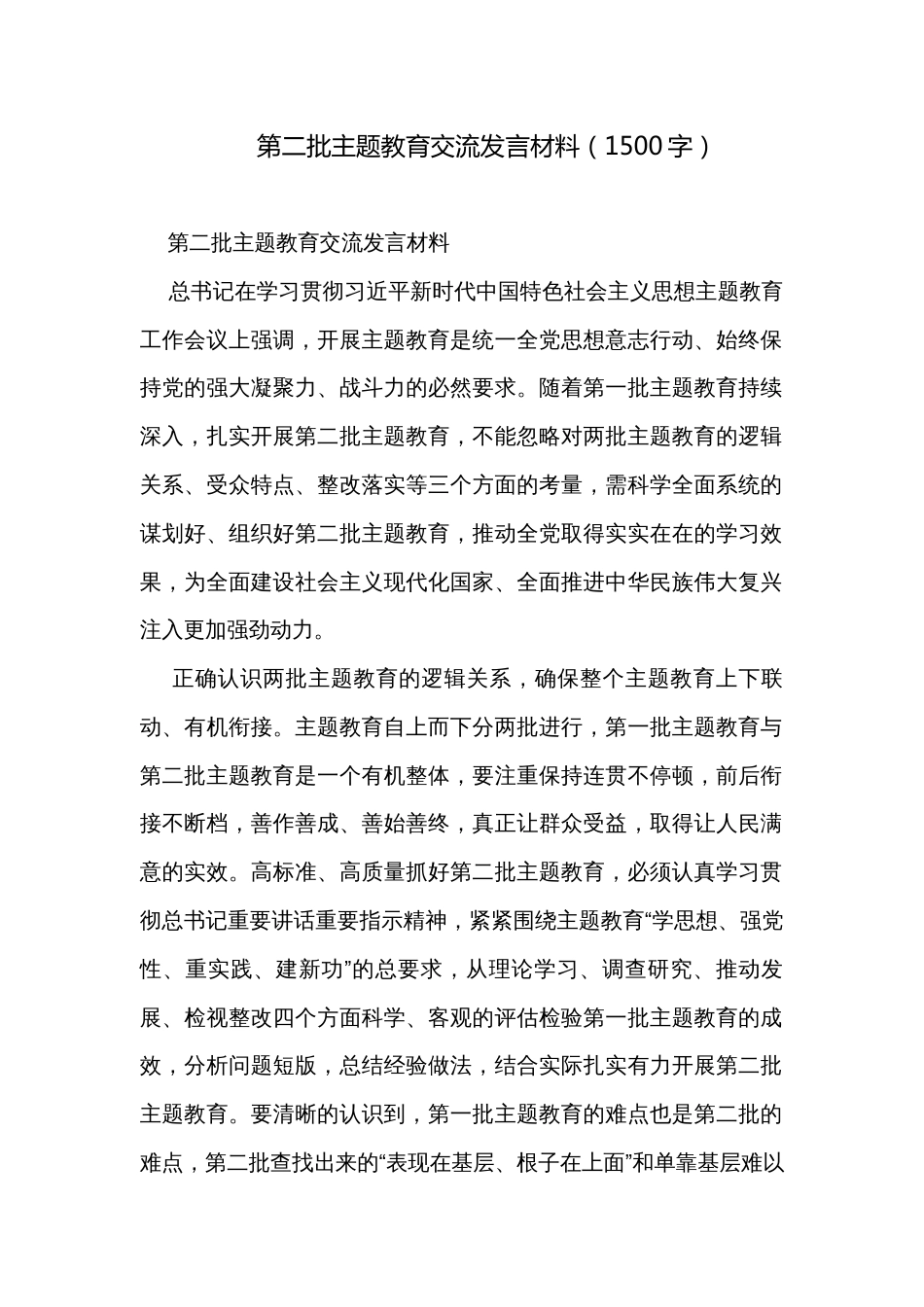第二批主题教育交流发言材料（1500字）_第1页