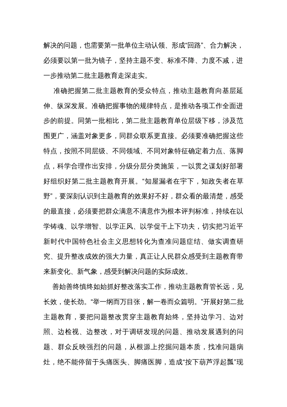 第二批主题教育交流发言材料（1500字）_第2页