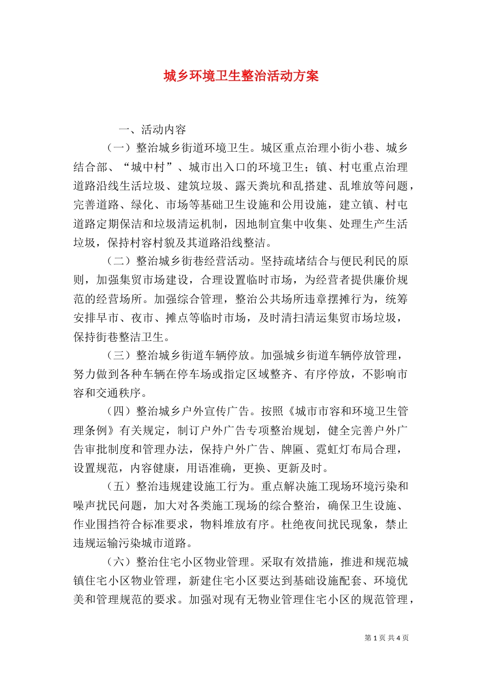 城乡环境卫生整治活动方案_第1页