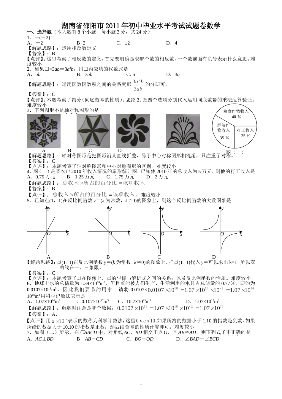 2011湖南邵阳中考数学试题解析版_第1页