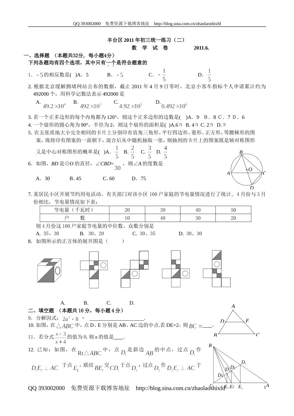 2011 丰台二模数学_第1页