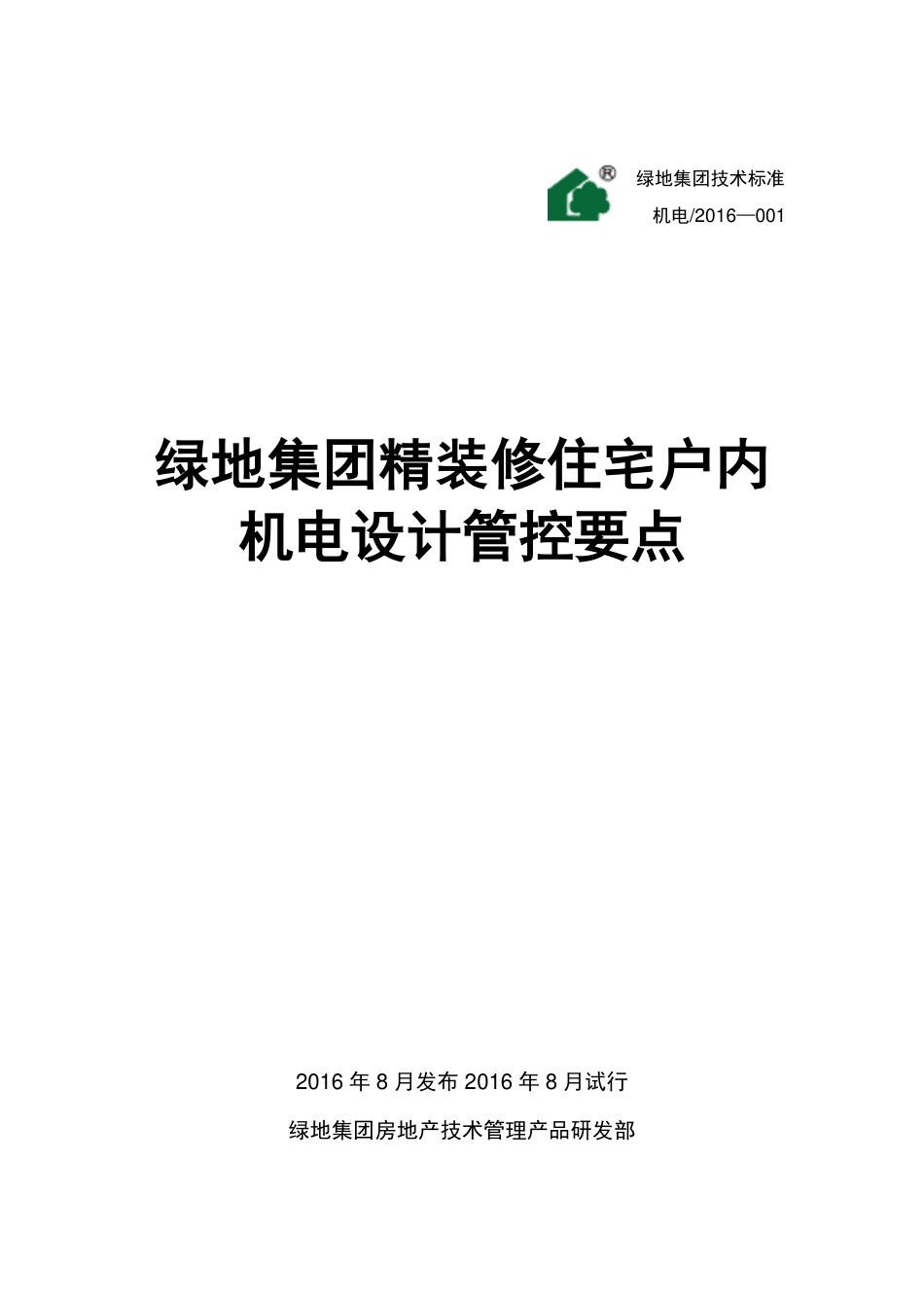 精装修住宅户内机电设计管控要点[18页]_第1页