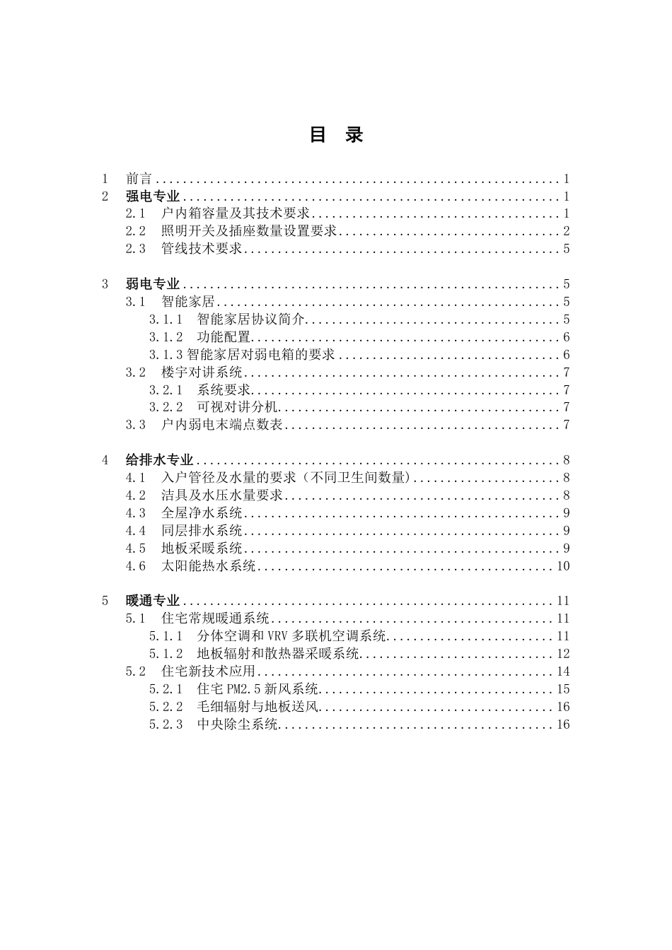 精装修住宅户内机电设计管控要点[18页]_第2页