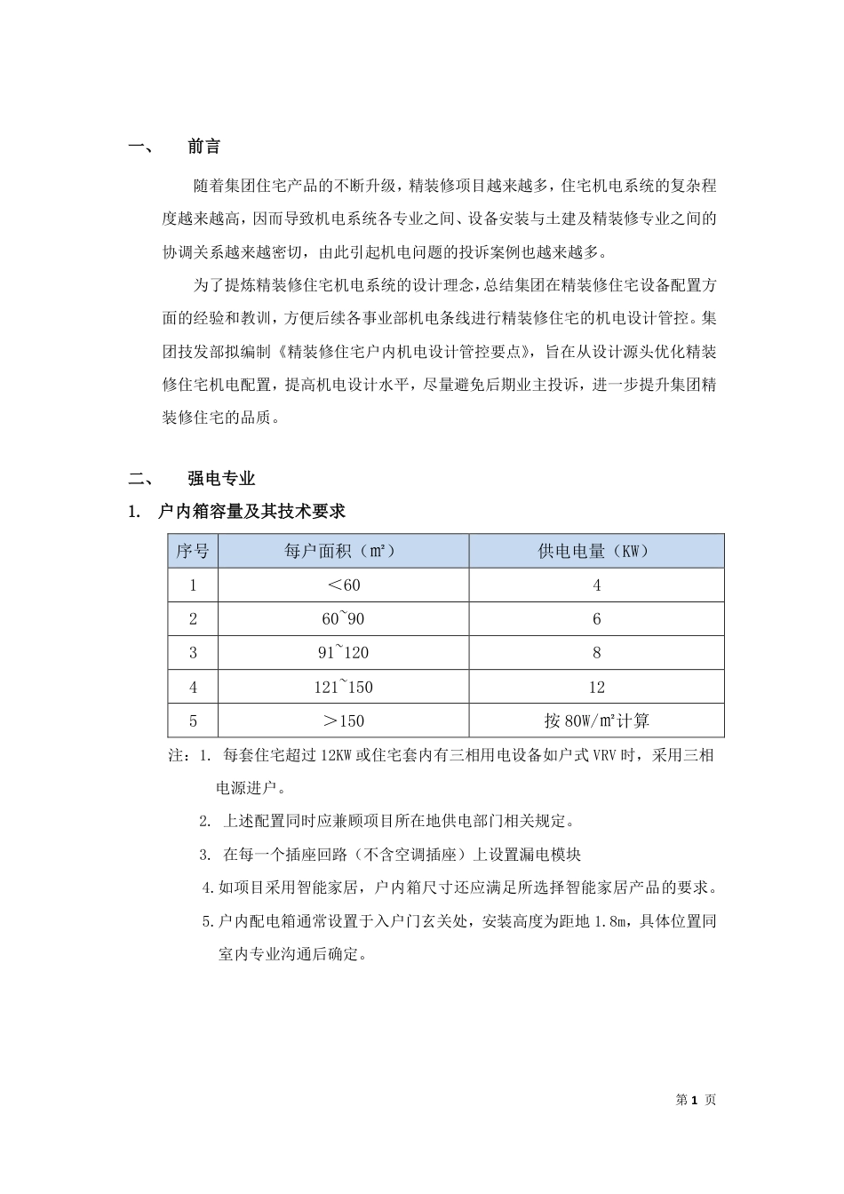 精装修住宅户内机电设计管控要点[18页]_第3页