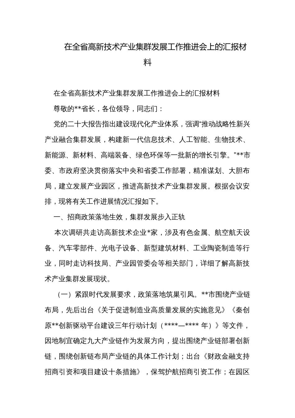 在全省高新技术产业集群发展工作推进会上的汇报材料_第1页