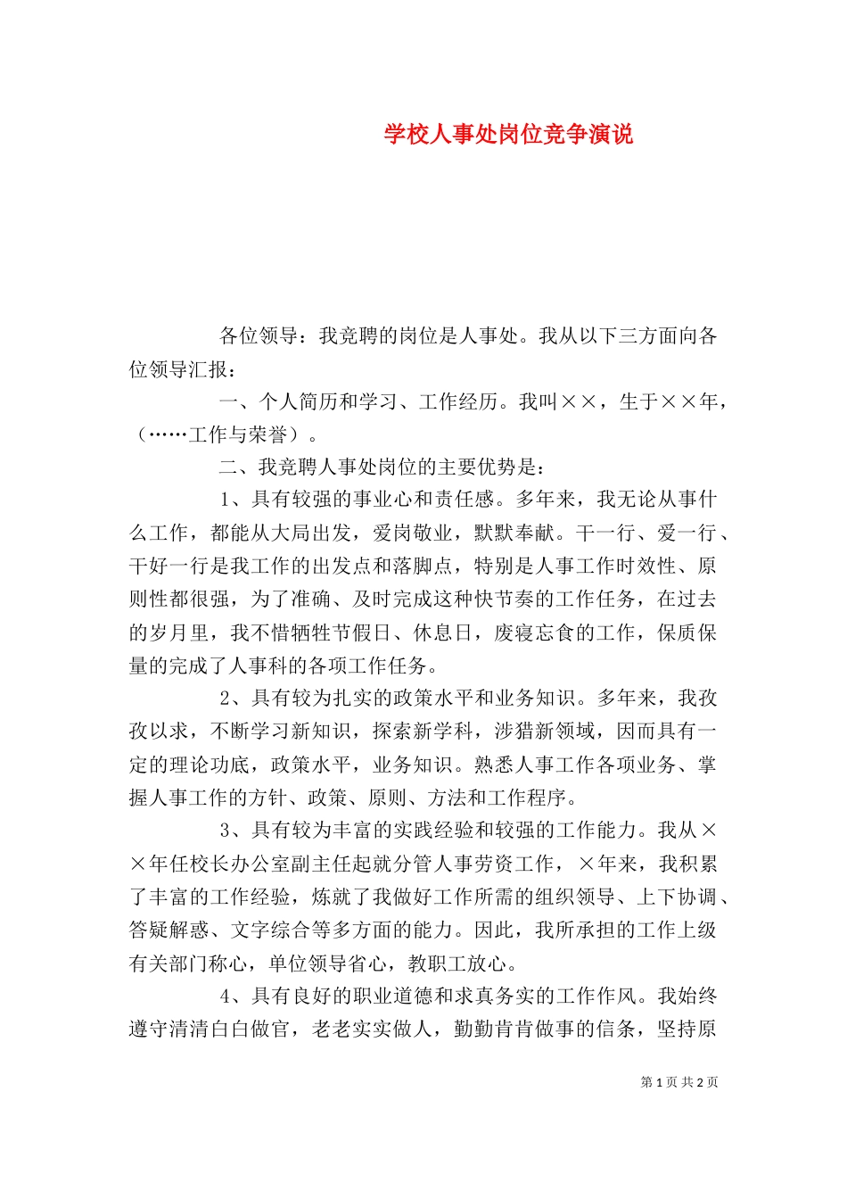 学校人事处岗位竞争演说（一）_第1页