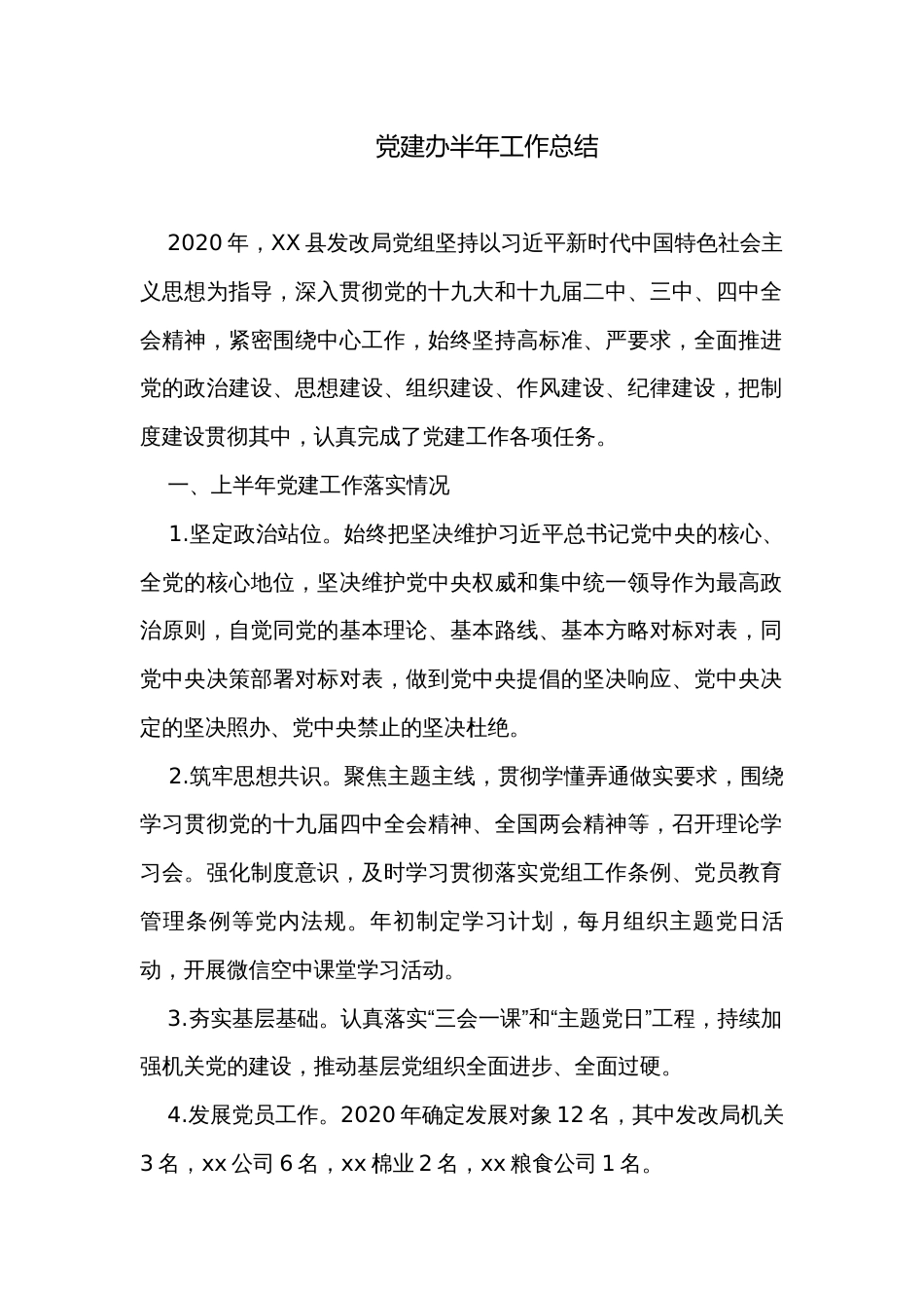 党建办半年工作总结_第1页