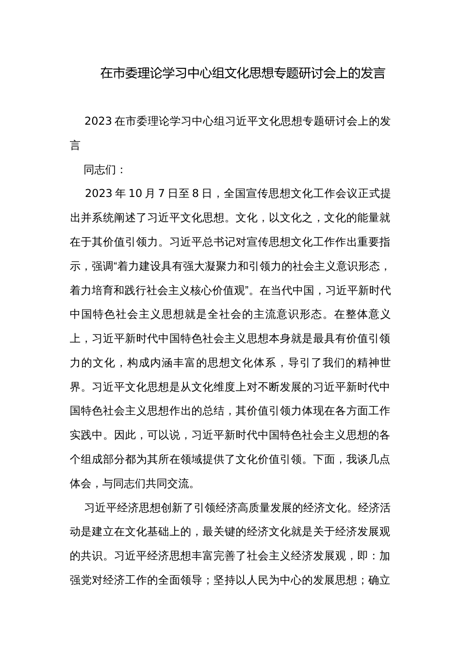 在市委理论学习中心组文化思想专题研讨会上的发言_第1页