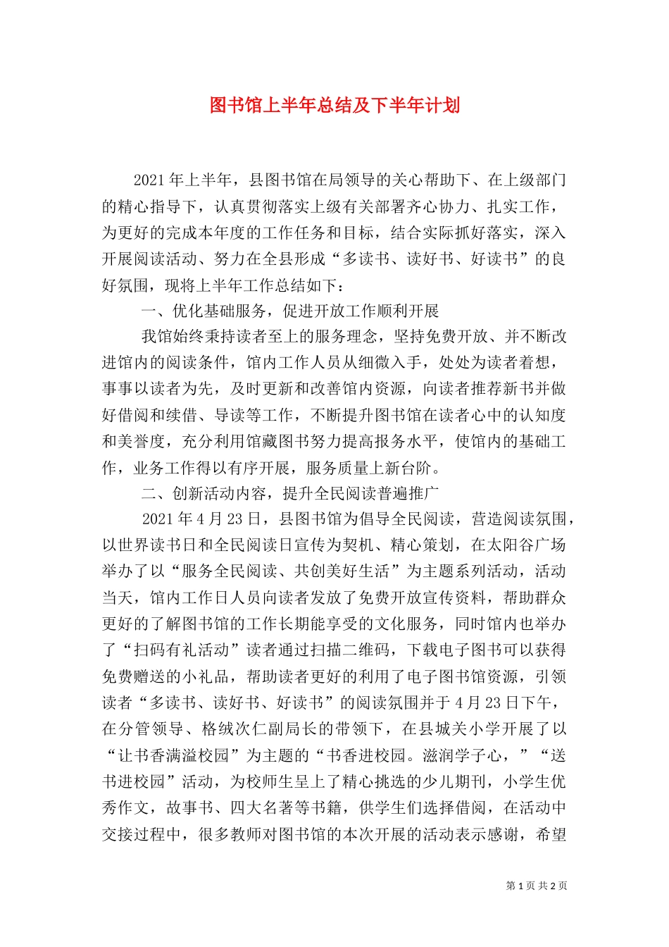 图书馆上半年总结及下半年计划_第1页
